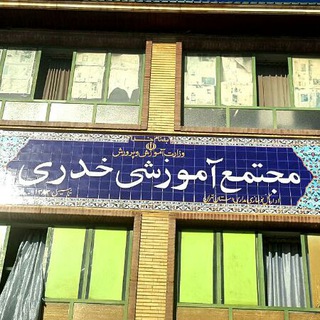 Telegram profile photo for مدرسه راهنمایی داریوش خدری