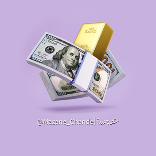 Telegram profile photo for قیمت آنلاین طلا، ارز و ارز دیجیتال | مظنه چنده؟