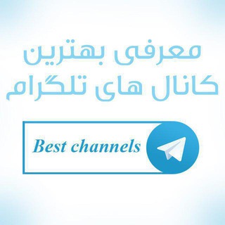 Telegram profile photo for 💯‼️معرفی بهترین کانال های تلگرام 💯‼️
