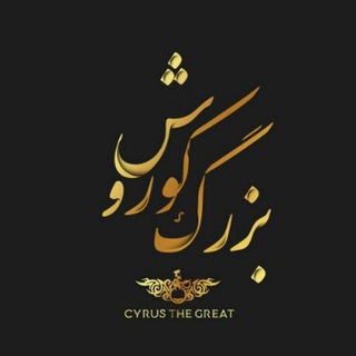 Telegram profile photo for کوروش بزرگ