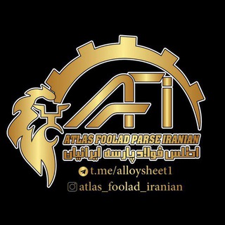 Telegram profile photo for کانال تخصصی ورق آلیاژی(شرکت اطلس فولاد پارسه ایرانیان)