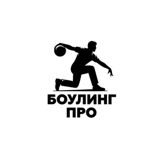 Telegram profile photo for БОУЛИНГ ПРО🎳