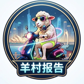 Telegram profile photo for 🐑村出击报告