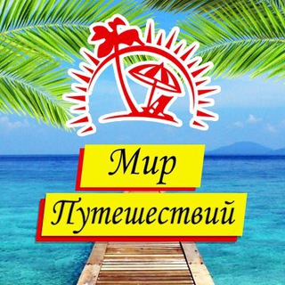 Telegram profile photo for Турагентство Мир Путешествий Донецк