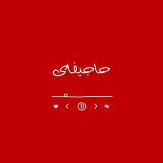 Telegram profile photo for حاجیفای | HajiFy