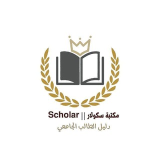 Telegram profile photo for مكتبة سكولار