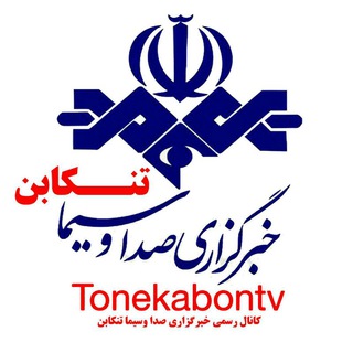 Telegram profile photo for خبرگزاری صداوسیما-تنکابن