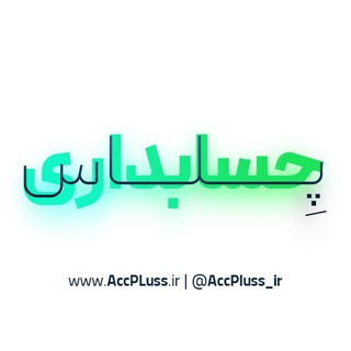 Telegram profile photo for حسابداری پلاس