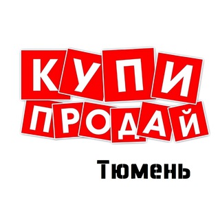 Telegram group profile photo for 🌇 Доска объявлений «Купи & Продай» Тюмень