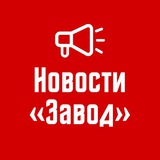 Telegram profile photo for Новости 📣 Завод