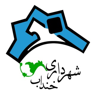 Telegram profile photo for 🇮🇷شهرداری خنداب🇮🇷