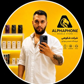 Telegram profile photo for Alphaphone | آلفافون شکوهی