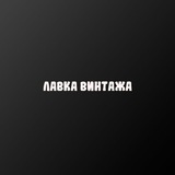 Telegram profile photo for Лавка Винтажа
