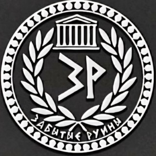 Telegram profile photo for Забытые руины