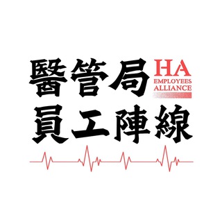 Telegram profile photo for 醫管局員工陣線 Hospital Authority Employees Alliance