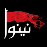 Telegram profile photo for هیئت تعزیه خوانی نینوا اژیه