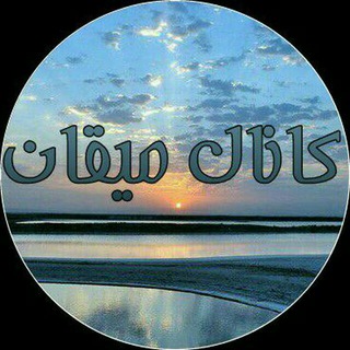 Telegram profile photo for میقان