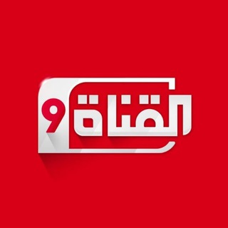 Telegram profile photo for القناة التاسعة
