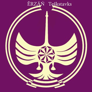 Telegram profile photo for Ěrzäń teškstavks|Ерзянська замітка/Erzya note