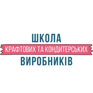 Telegram profile photo for Школа крафтових та кондитерських виробників