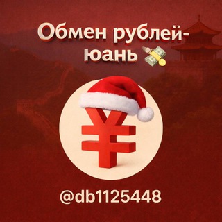 Telegram profile photo for Обмен рублей-юань