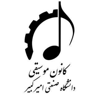 Telegram profile photo for کانون موسیقی دانشگاه صنعتی امیرکبیر