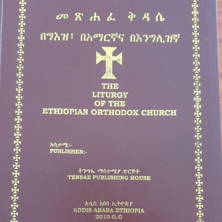 Telegram profile photo for ሥርዓተ ቅዳሴና ምስባክ መማርያ /ዘኦርቶዶክስ ተዋህዶ ለጀማሪ✝⛪️እምነ11✝⛪️