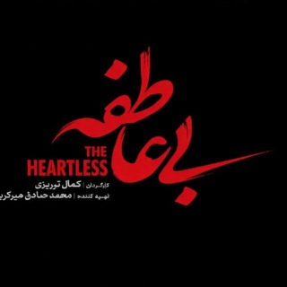 Telegram profile photo for سریال بی عاطفه