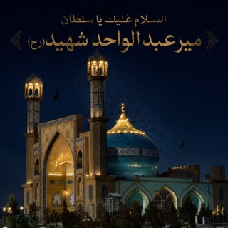 Telegram profile photo for دعای ندبه (زیارتگاه سلطان آقا - هرات)