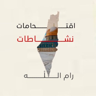 Telegram profile photo for أقتحامات _ نشاطات رام الله 🇵🇸
