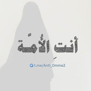 Telegram profile photo for أَنتِ الأُمَّـة