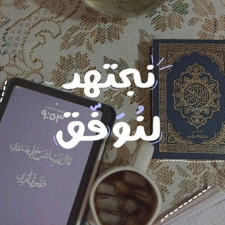 Telegram profile photo for وَلَا تَيْأَسُوا من رَّوْحِ اللَّهِ 📚.