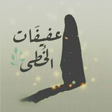 Telegram profile photo for عَفيفـات الخُطـىٰ ے✿