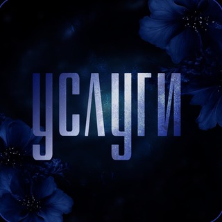 Telegram profile photo for Услуги | Память Ирминсуля