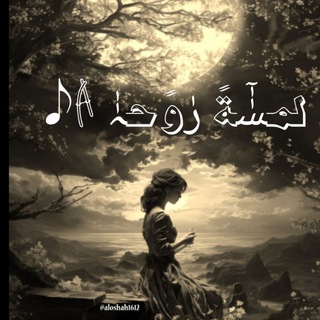Telegram profile photo for لمـسٰٰٓةً رٰوًحہٰٰ 𝅘𝅥𝅮𓌹.