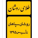 Telegram profile photo for طلای بدون اجرت روشان سپاهان