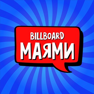 Telegram profile photo for Майами 🇺🇸 CHAT Billboard