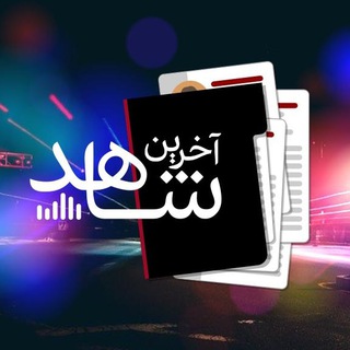 Telegram profile photo for موزیک آخرین شاهد