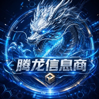 Telegram profile photo for 腾龙集团(信息商)