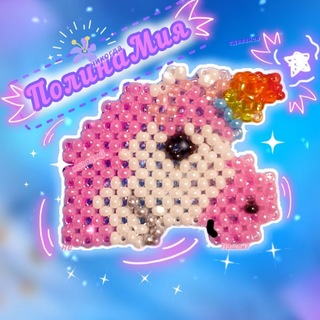 Telegram profile photo for 🌸Полина Мия.Beads🦄🌷