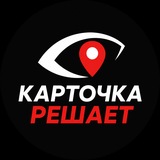 Telegram profile photo for КАРТОЧКА РЕШАЕТ📍