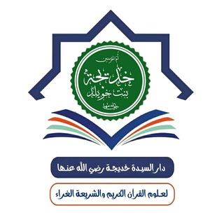 Telegram profile photo for دار السيدة خَديجة بنتُ خُويلد رضي الله عنها.