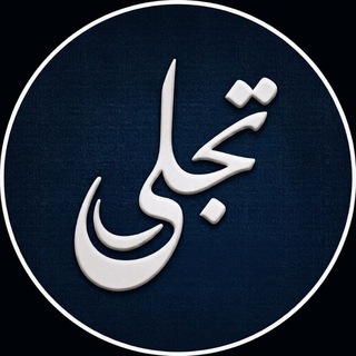 Telegram profile photo for مكتبة تجلي