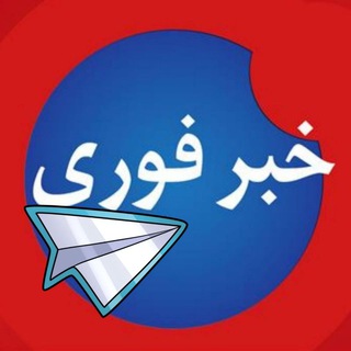 Telegram profile photo for خبر فوری