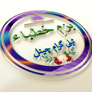 Telegram profile photo for بزم خطباء