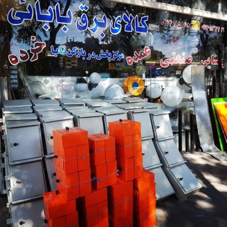 Telegram profile photo for کالای برق بابائی KBB