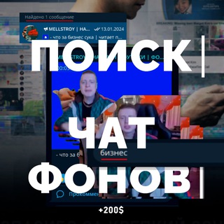 Telegram group profile photo for ЧАТ MELLSTROY | ПАПИЧ | ТИКТОК МОД | ВЗАИМОПИАР | ФУТАЖИ | ФОНЫ | МЕЛСТРОЙ | ЗАРАБОТОК | narezochko | ARTHAS