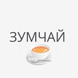 Telegram profile photo for ЗУМЧАЙ