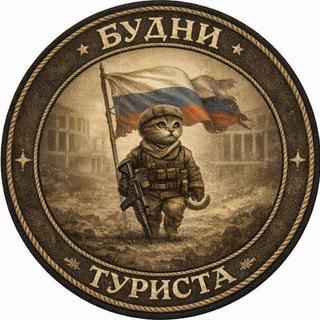 Telegram profile photo for БУДНИ ТУРИСТА