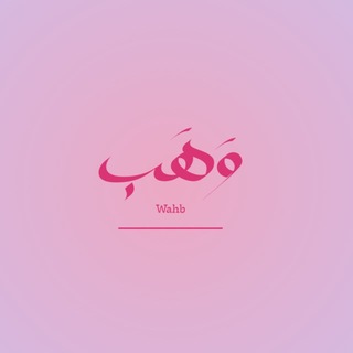 Telegram profile photo for وَهَب | Wahb